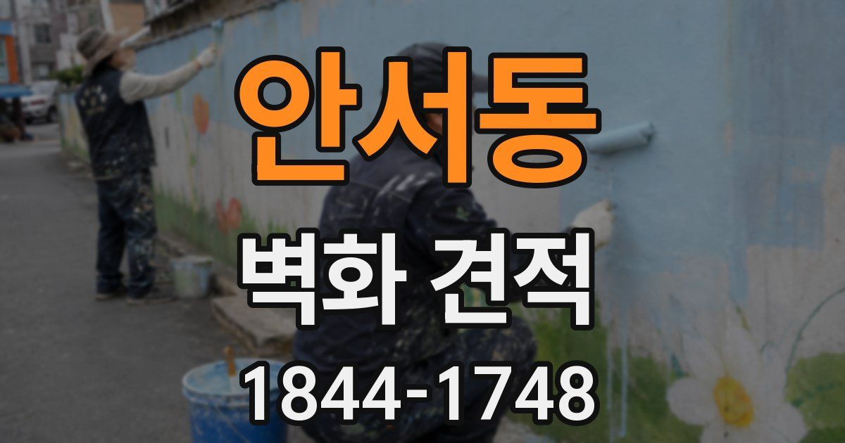 안서동 벽화 견적
