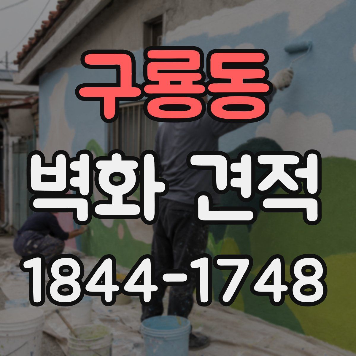 구룡동 벽화 견적