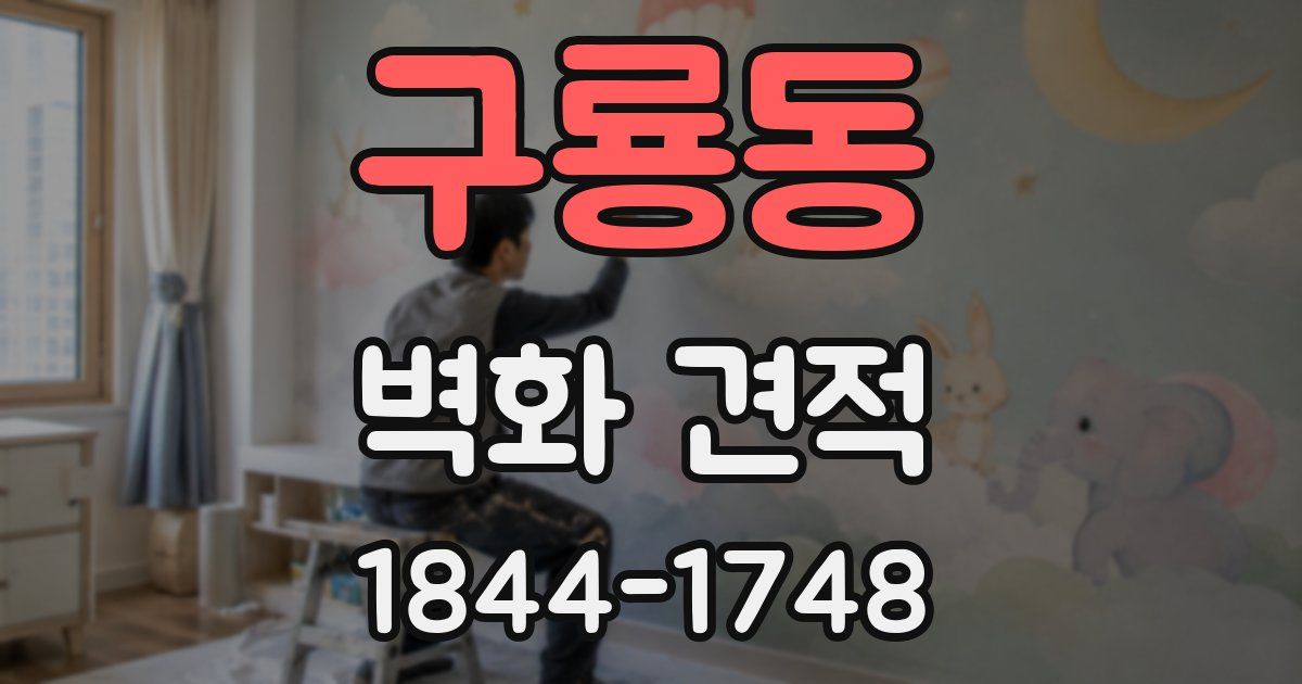 구룡동 벽화 견적