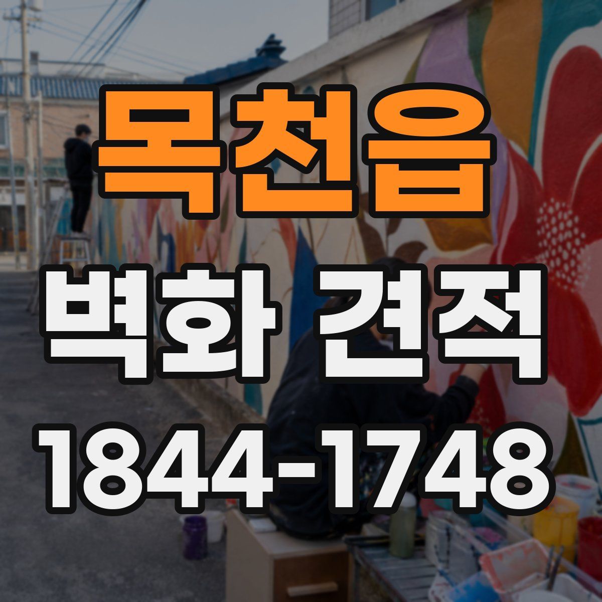 목천읍 벽화 견적