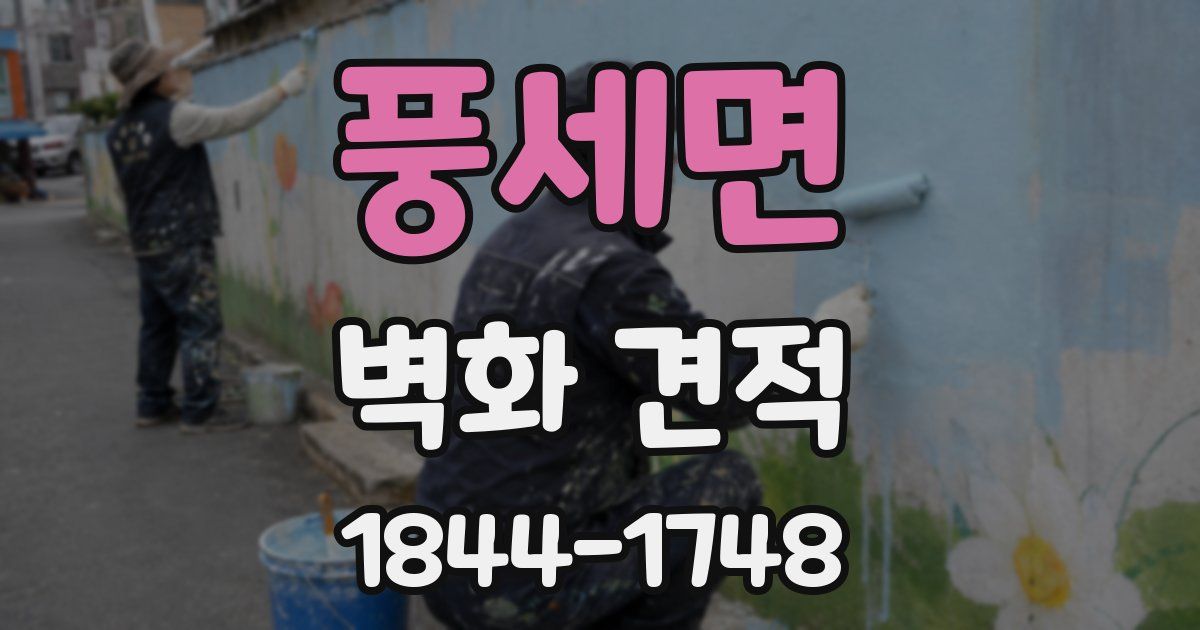 풍세면 벽화 견적