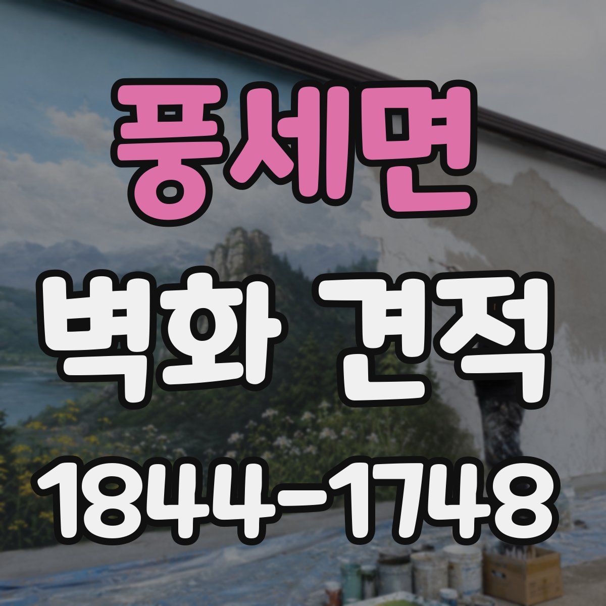 풍세면 벽화 견적