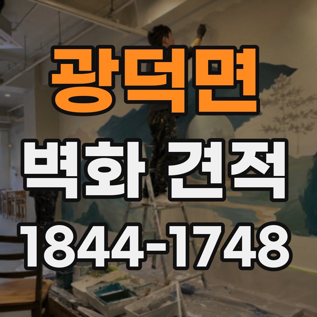 광덕면 벽화 견적