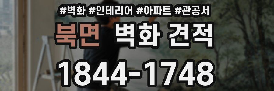 북면 벽화 견적