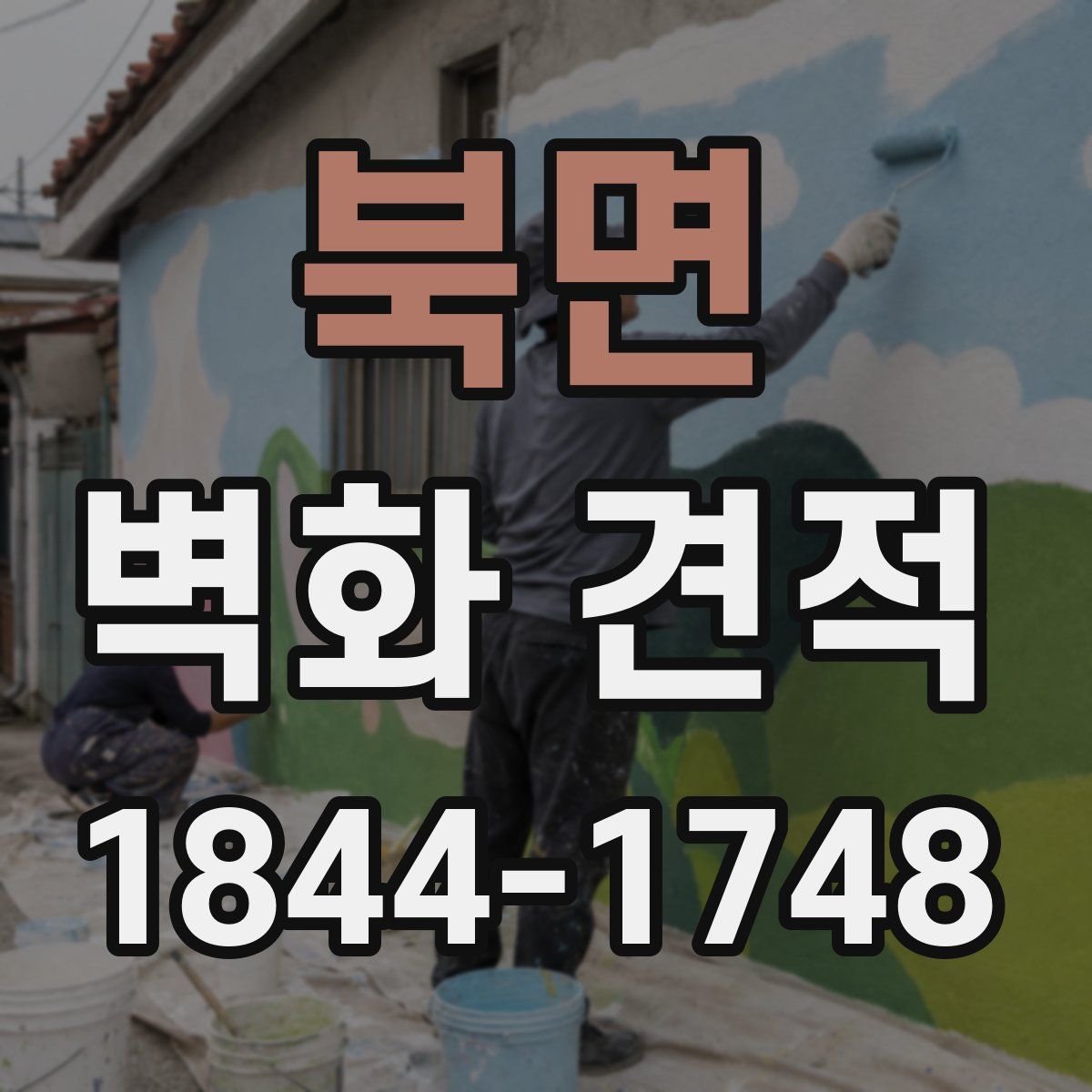 북면 벽화 견적