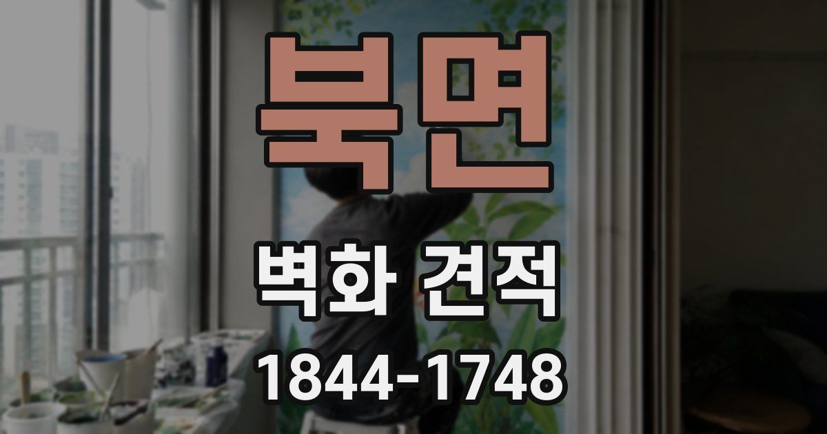북면 벽화 견적
