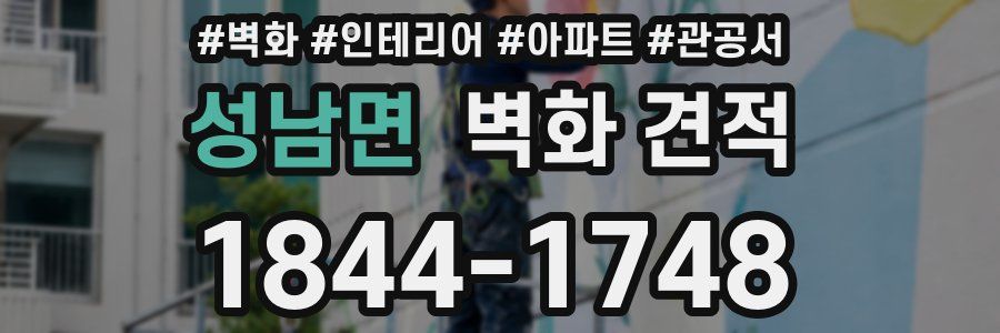 성남면 벽화 견적