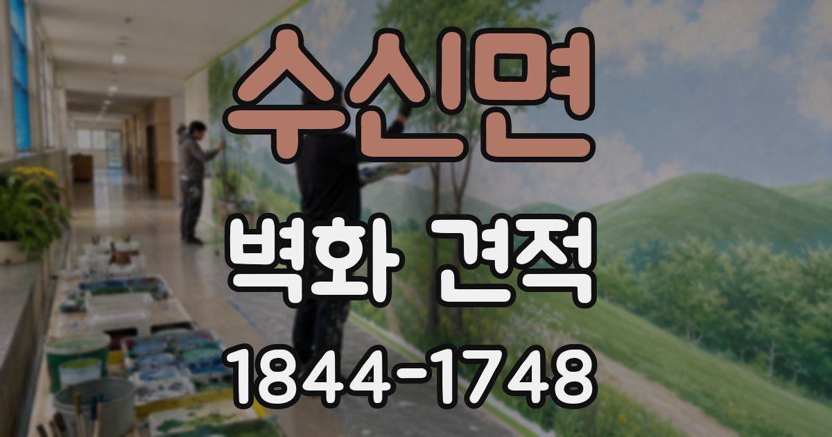 수신면 벽화 견적