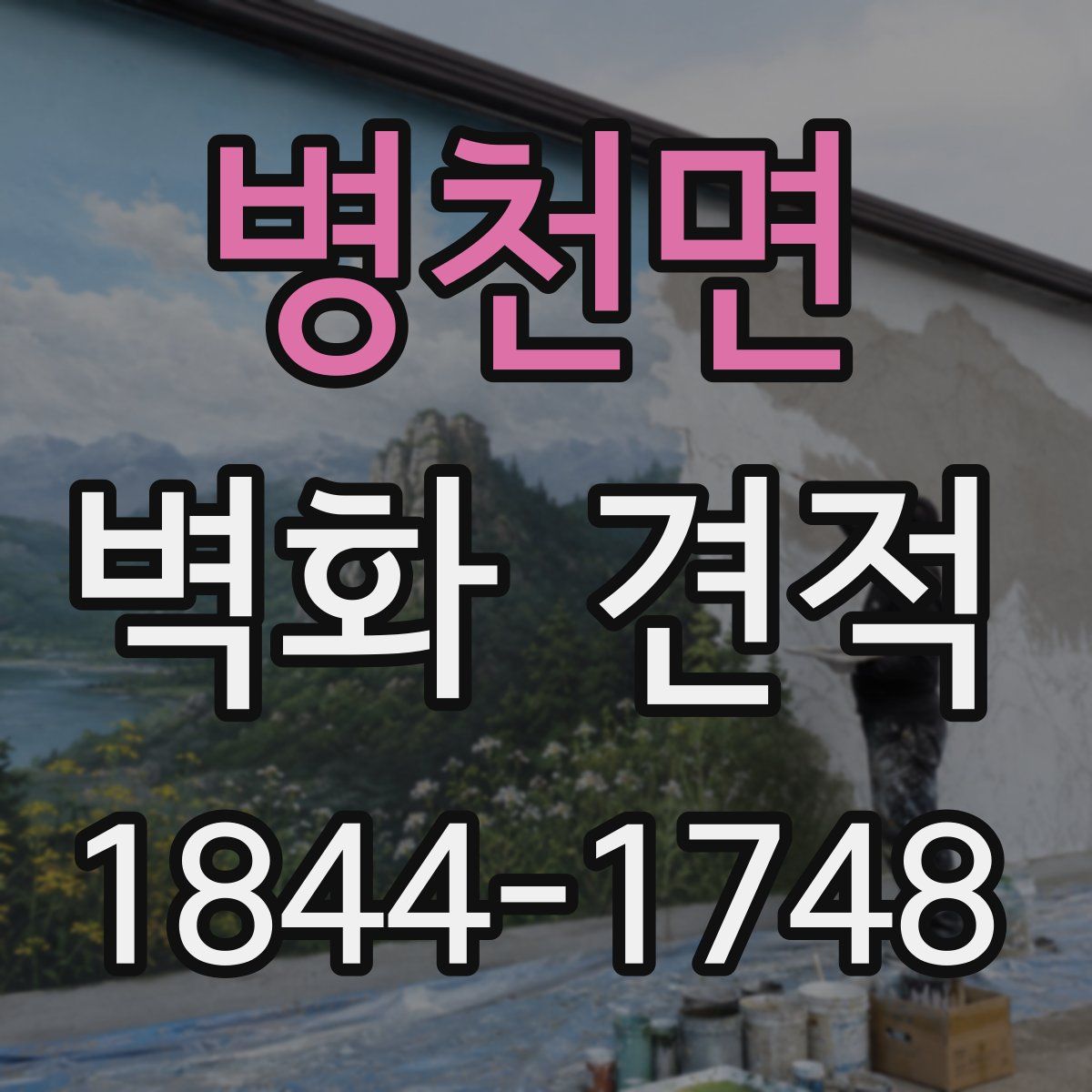 병천면 벽화 견적