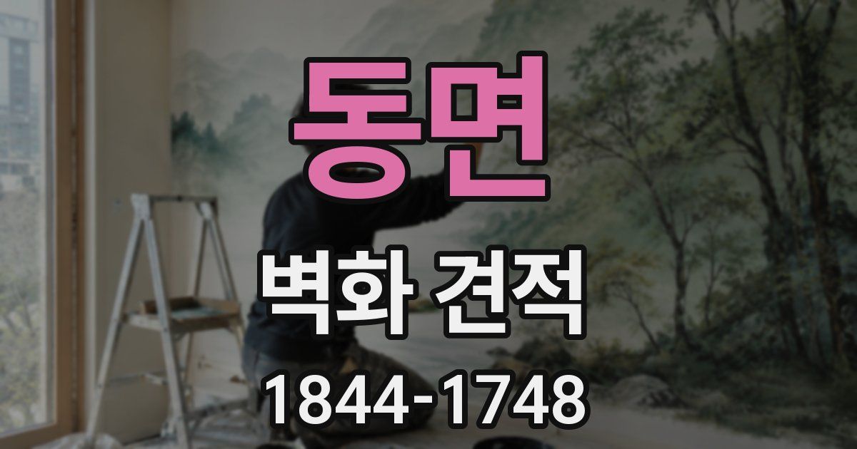 동면 벽화 견적