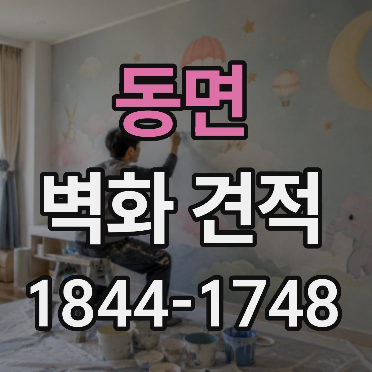 동면 벽화 견적