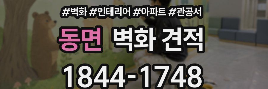 동면 벽화 견적