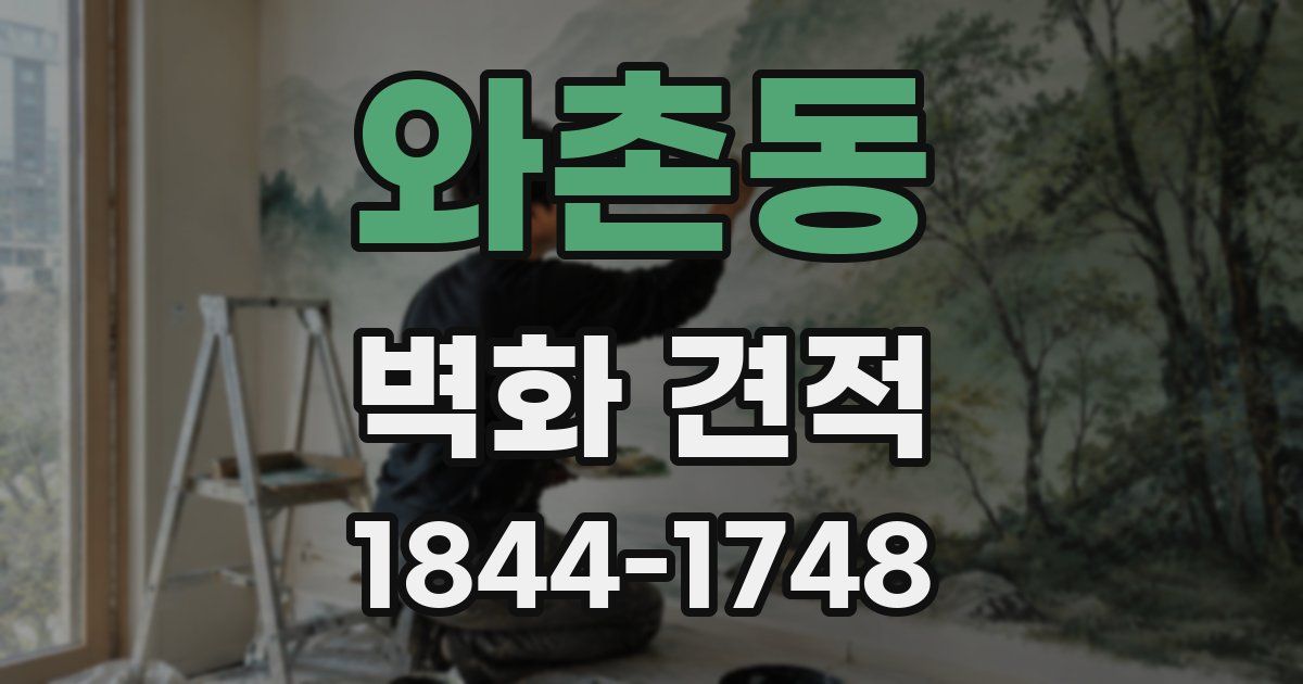 와촌동 벽화 견적