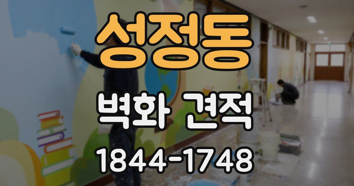 성정동 벽화 견적