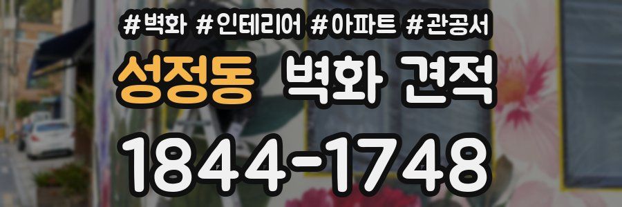 성정동 벽화 견적