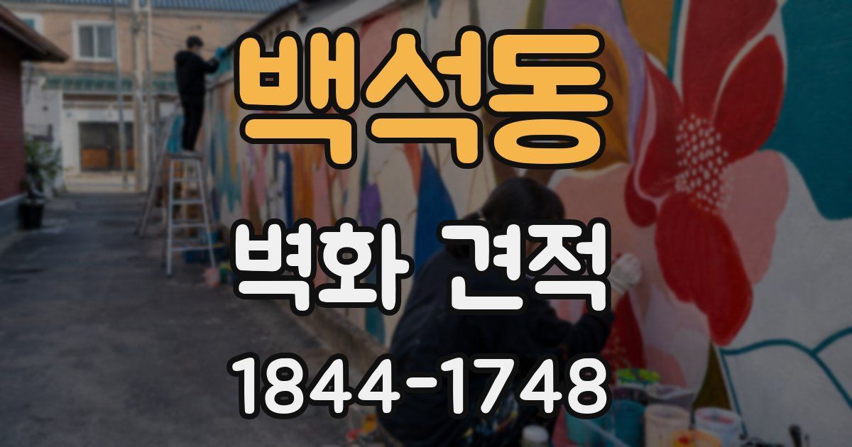 백석동 벽화 견적