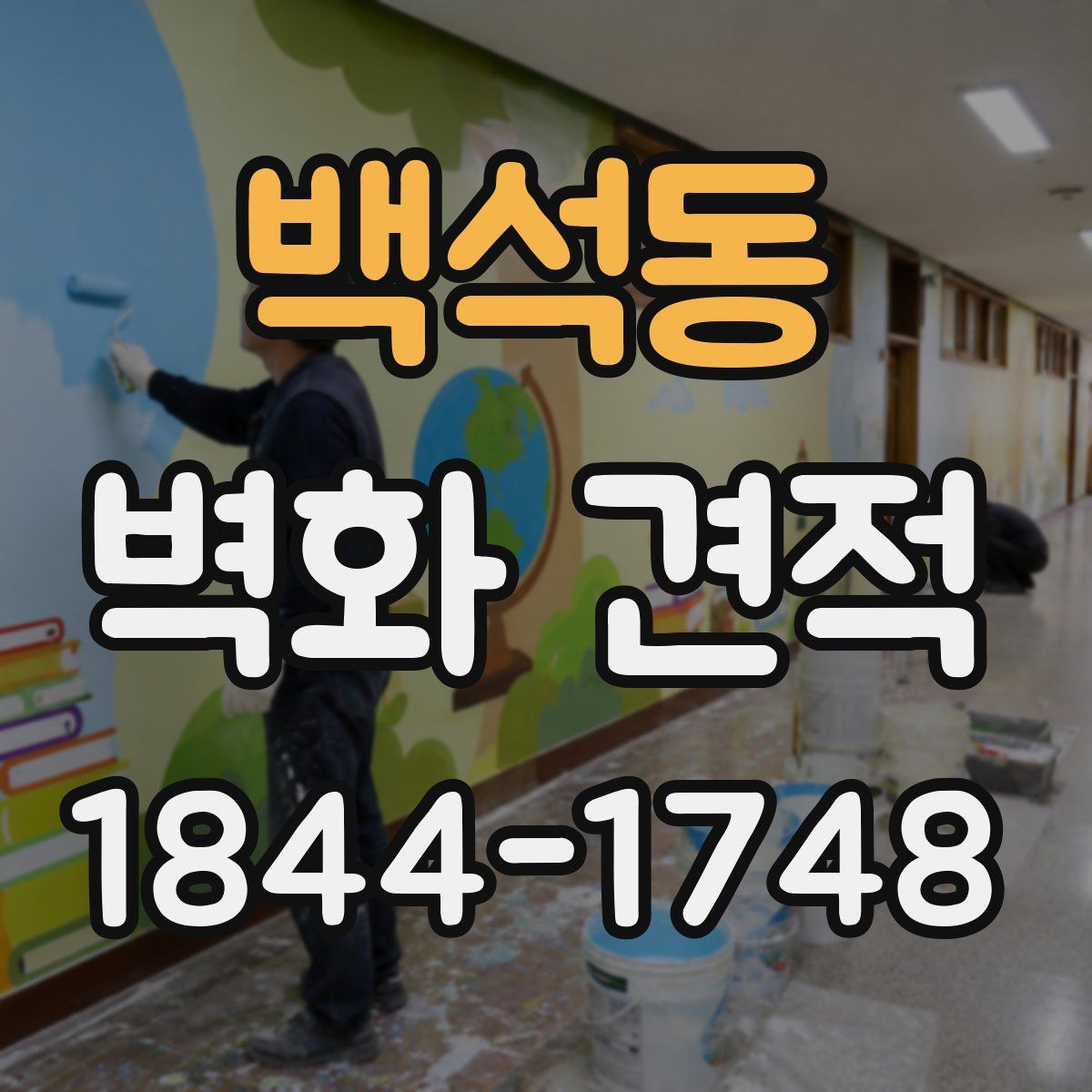 백석동 벽화 견적