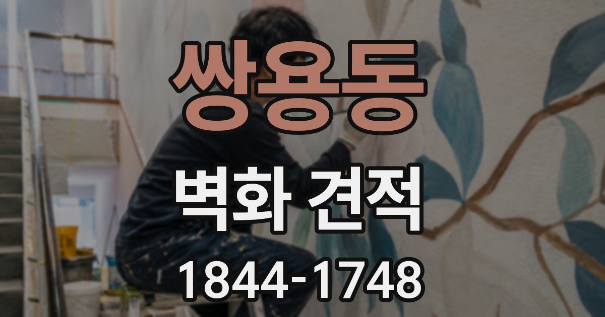 쌍용동 벽화 견적