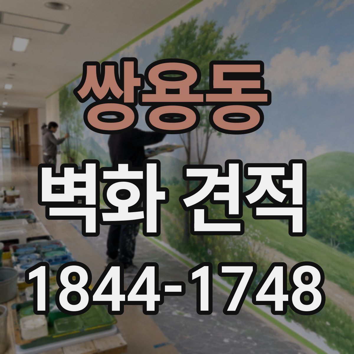 쌍용동 벽화 견적
