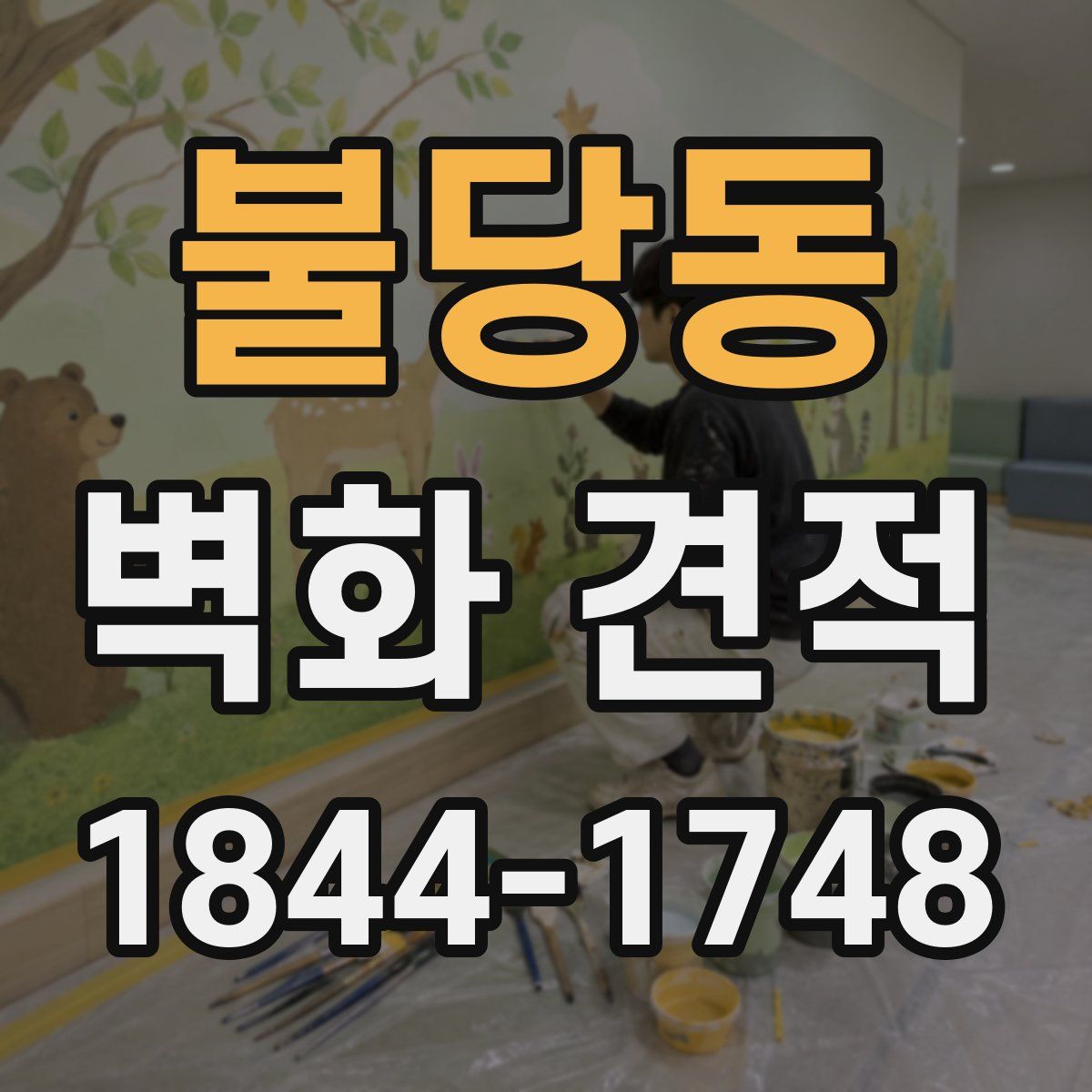 불당동 벽화 견적