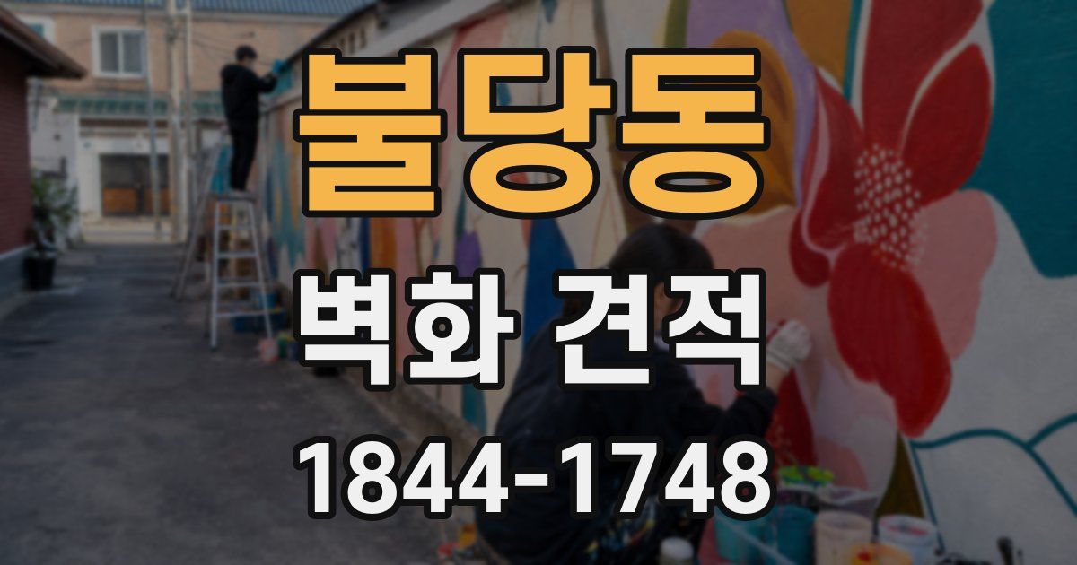 불당동 벽화 견적