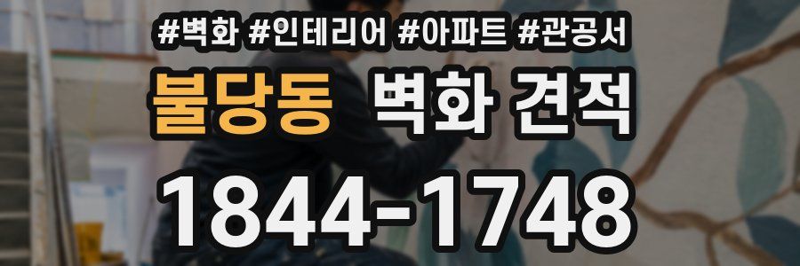 불당동 벽화 견적