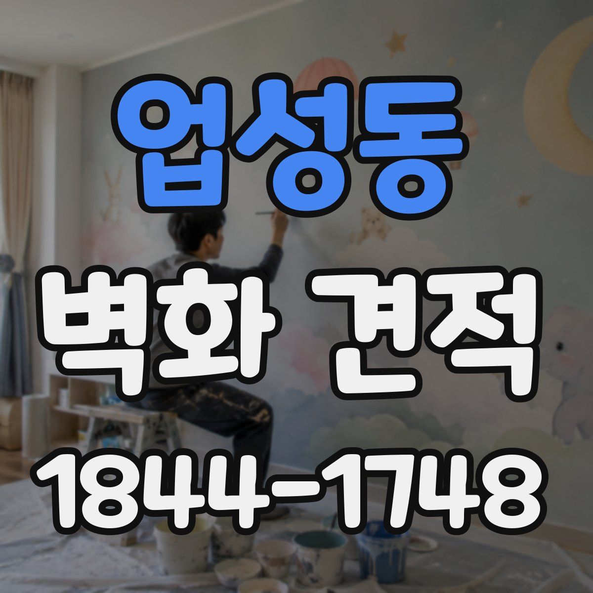 업성동 벽화 견적
