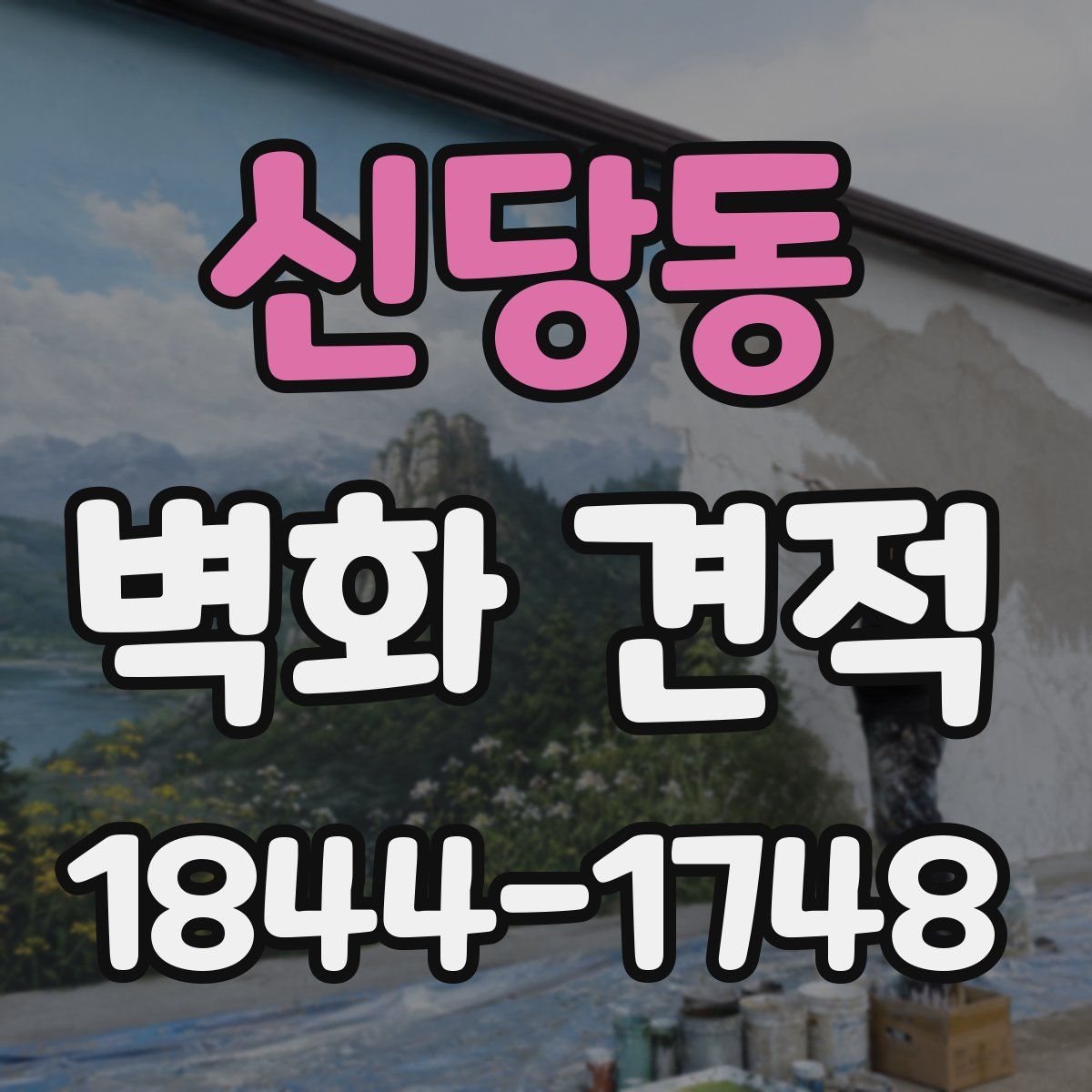 신당동 벽화 견적