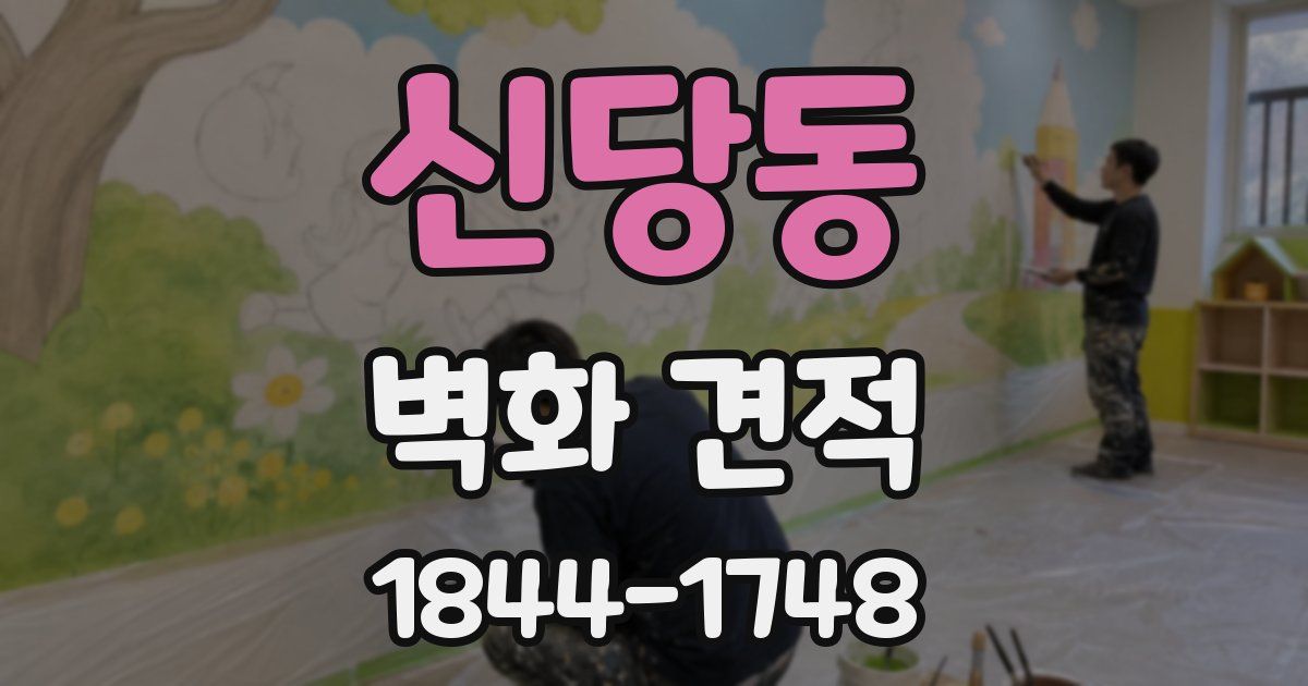 신당동 벽화 견적