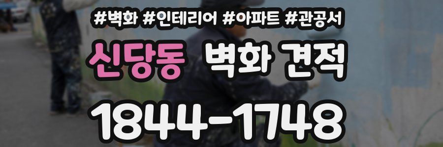 신당동 벽화 견적