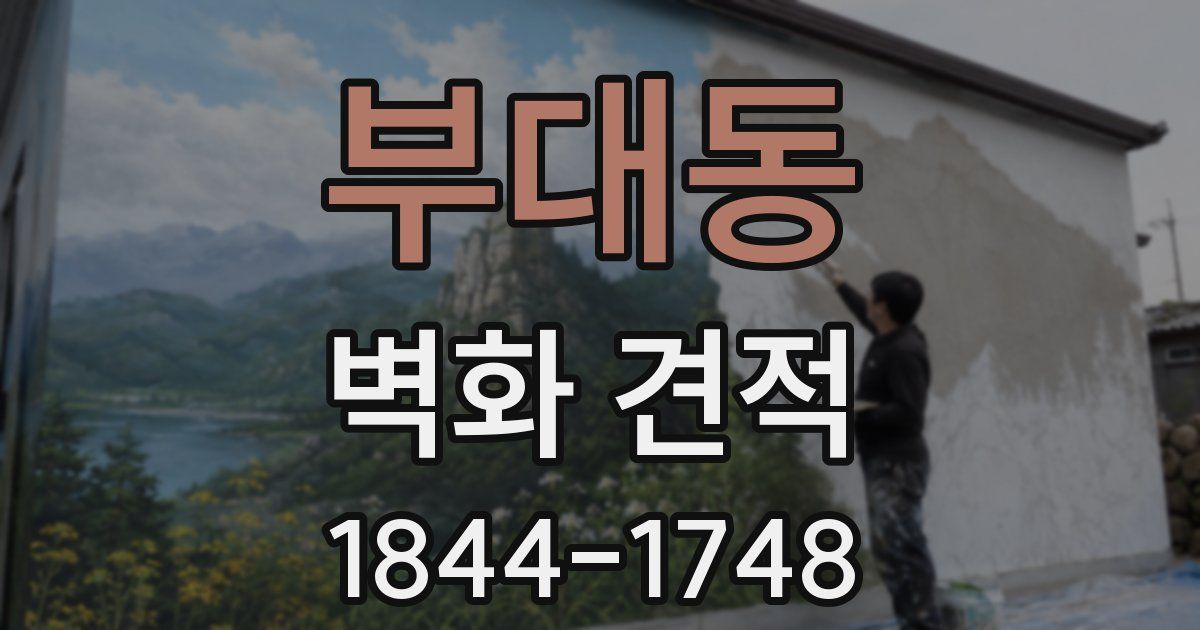부대동 벽화 견적