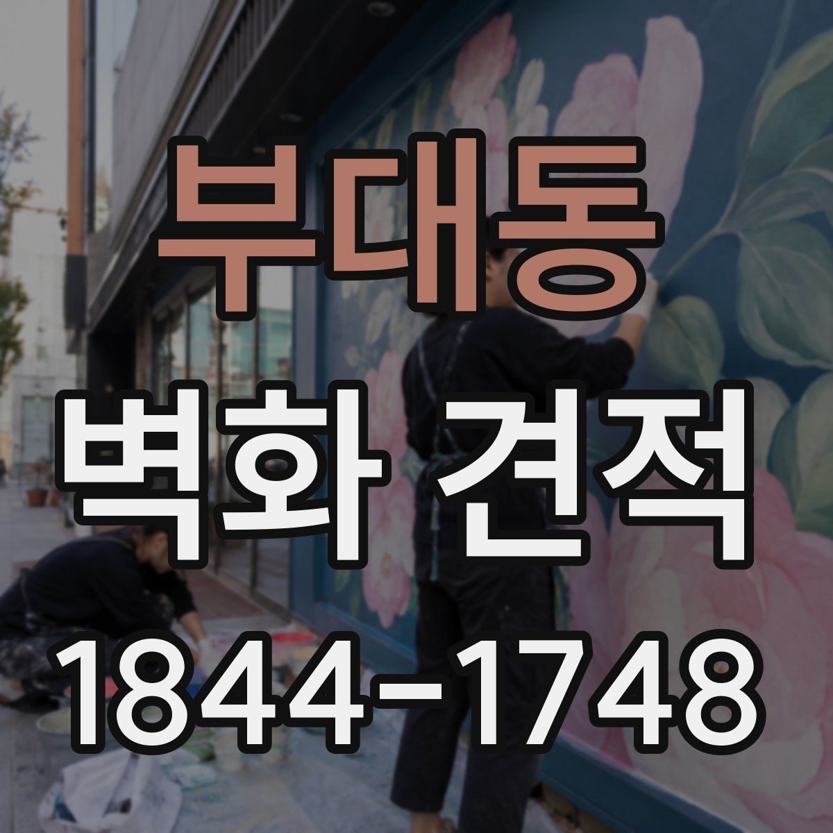 부대동 벽화 견적