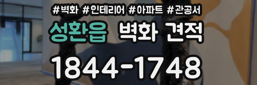 성환읍 벽화 견적