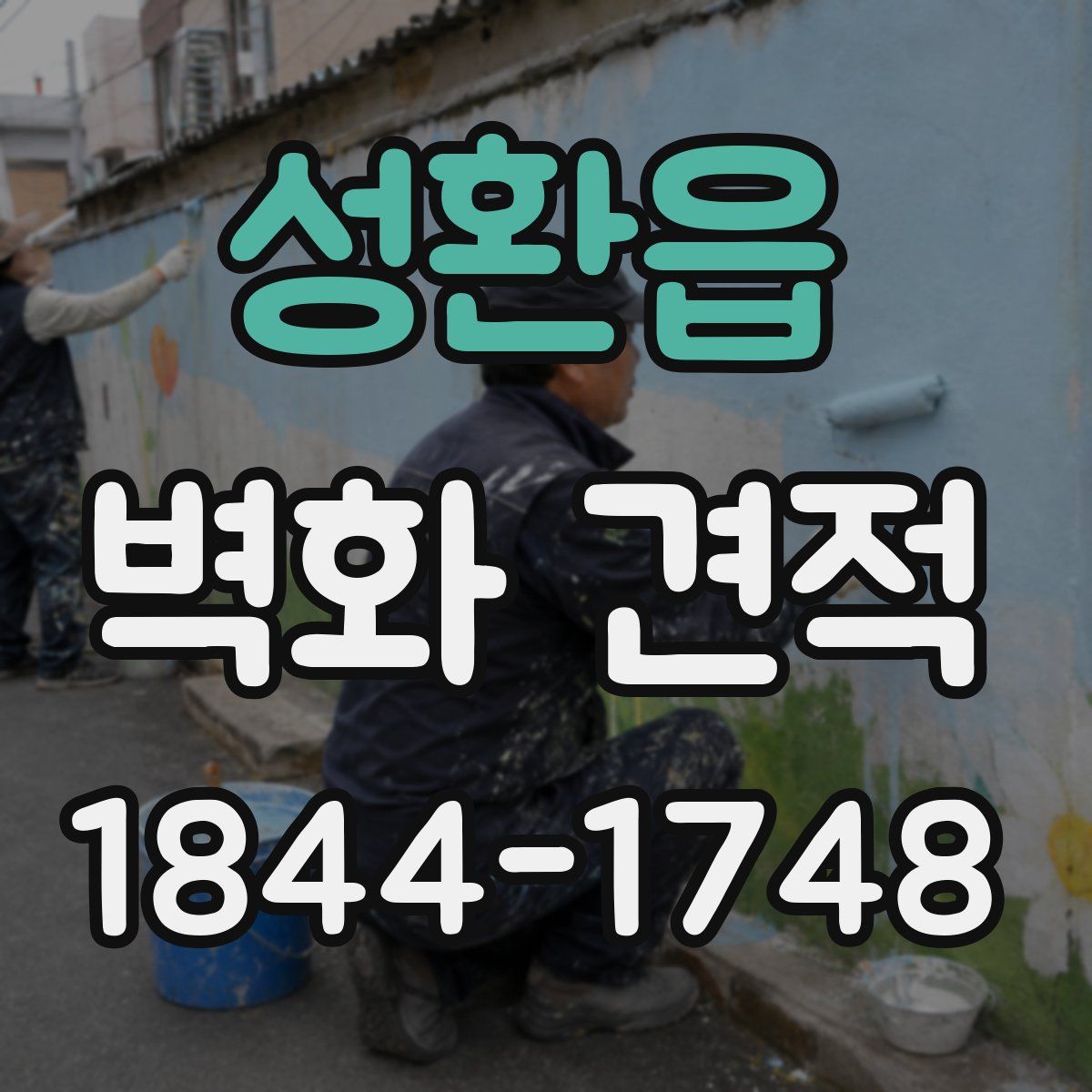 성환읍 벽화 견적