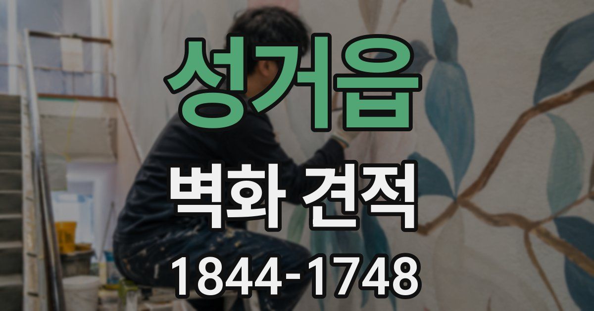 성거읍 벽화 견적