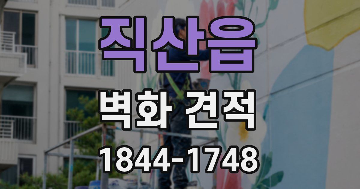 직산읍 벽화 견적