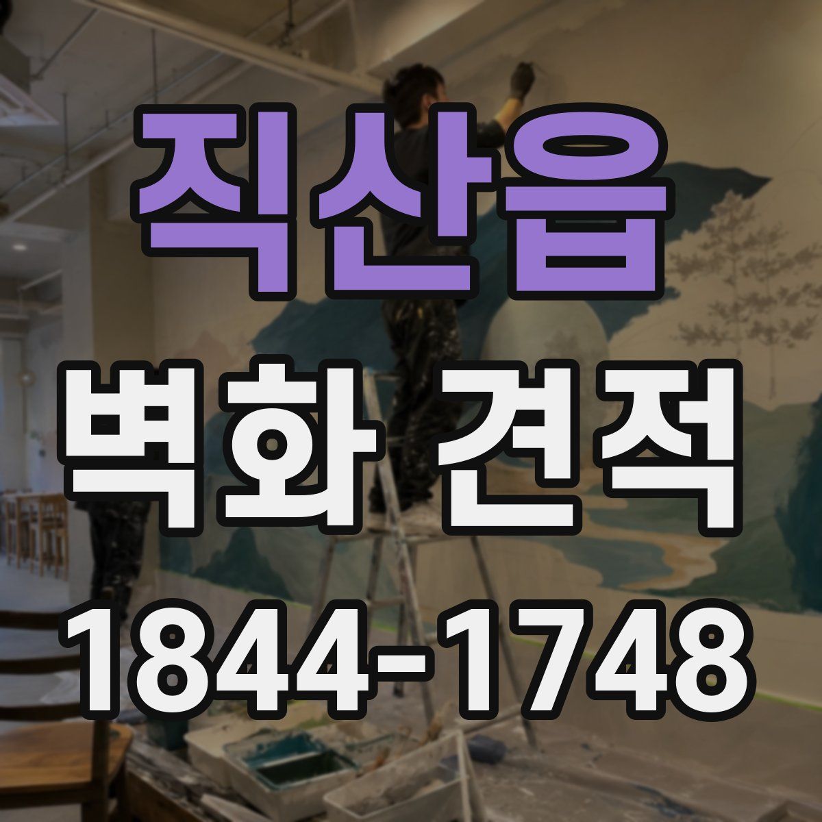 직산읍 벽화 견적