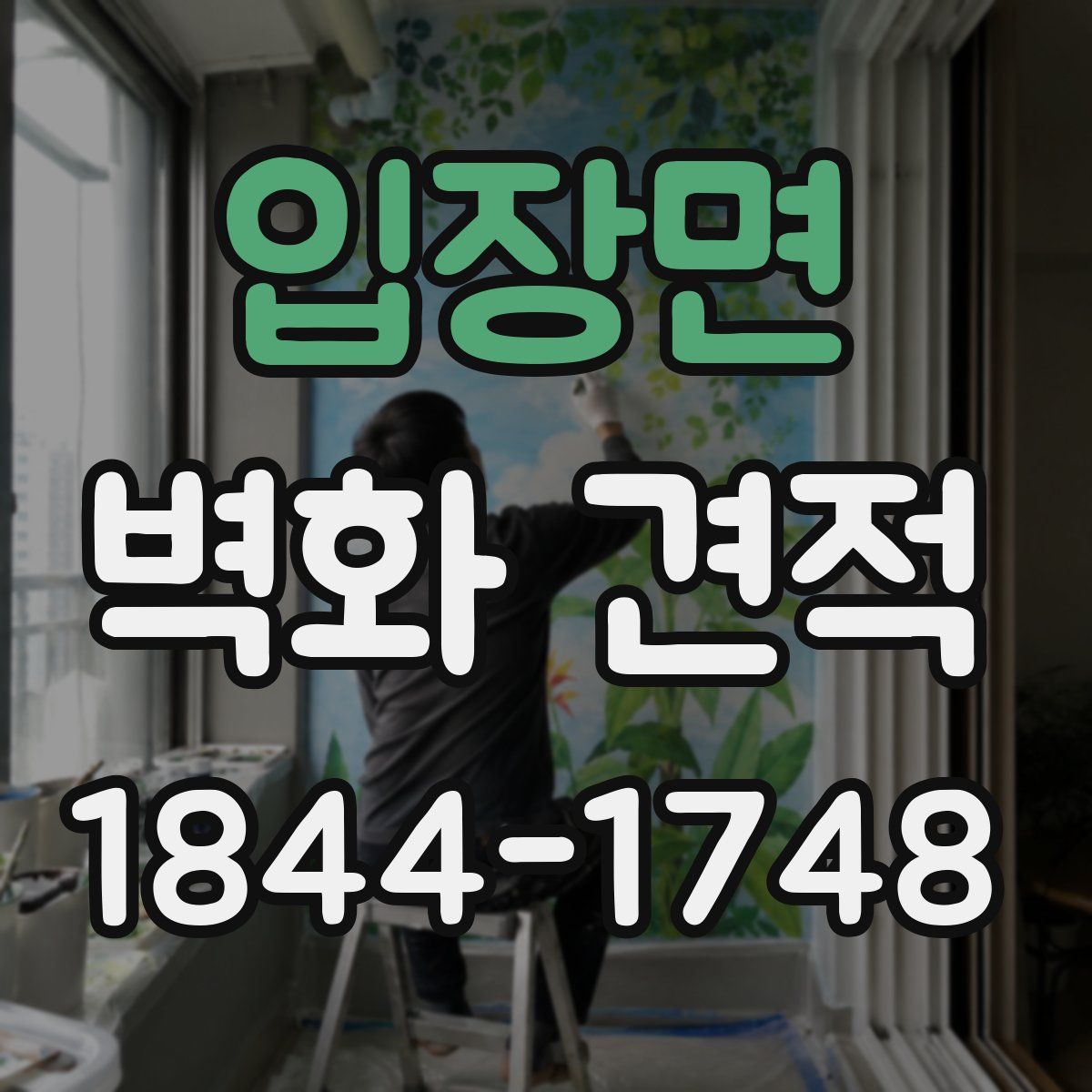 입장면 벽화 견적