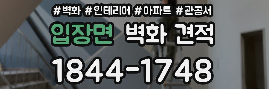 입장면 벽화 견적