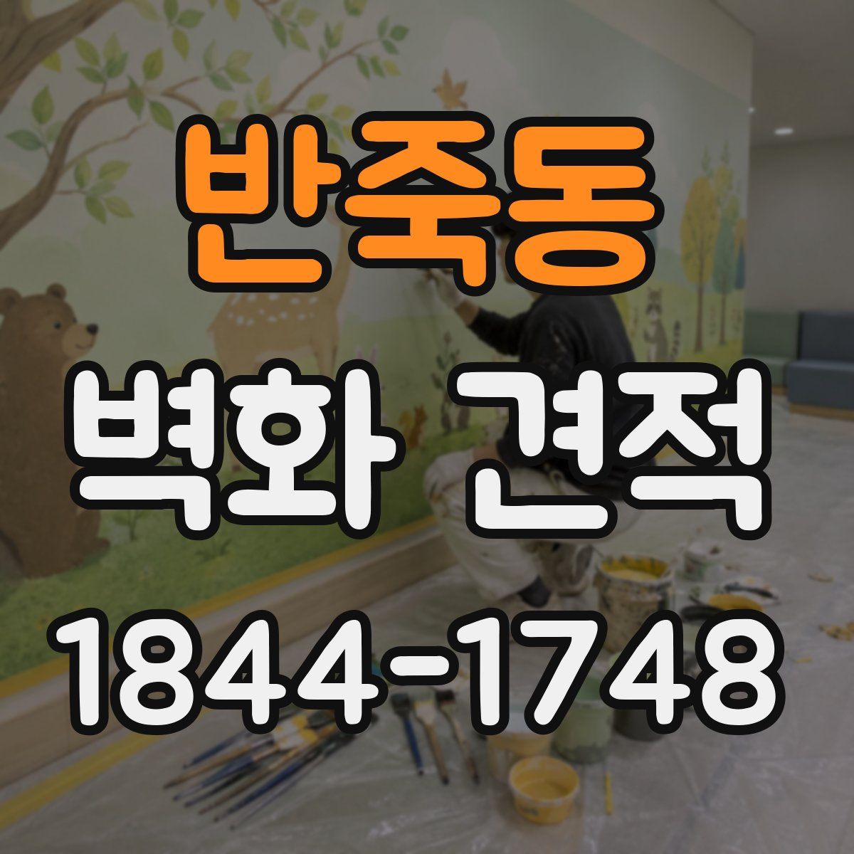 반죽동 벽화 견적