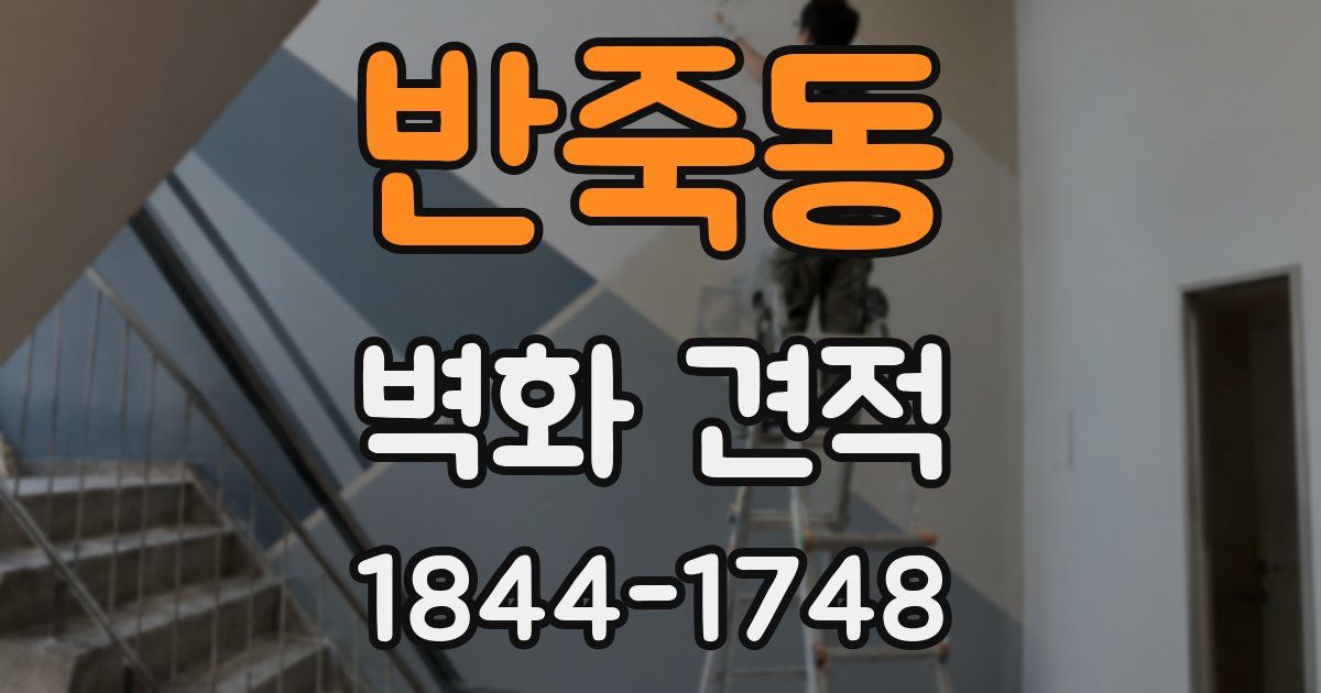 반죽동 벽화 견적