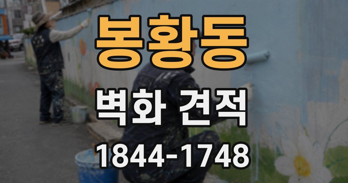 봉황동 벽화 견적