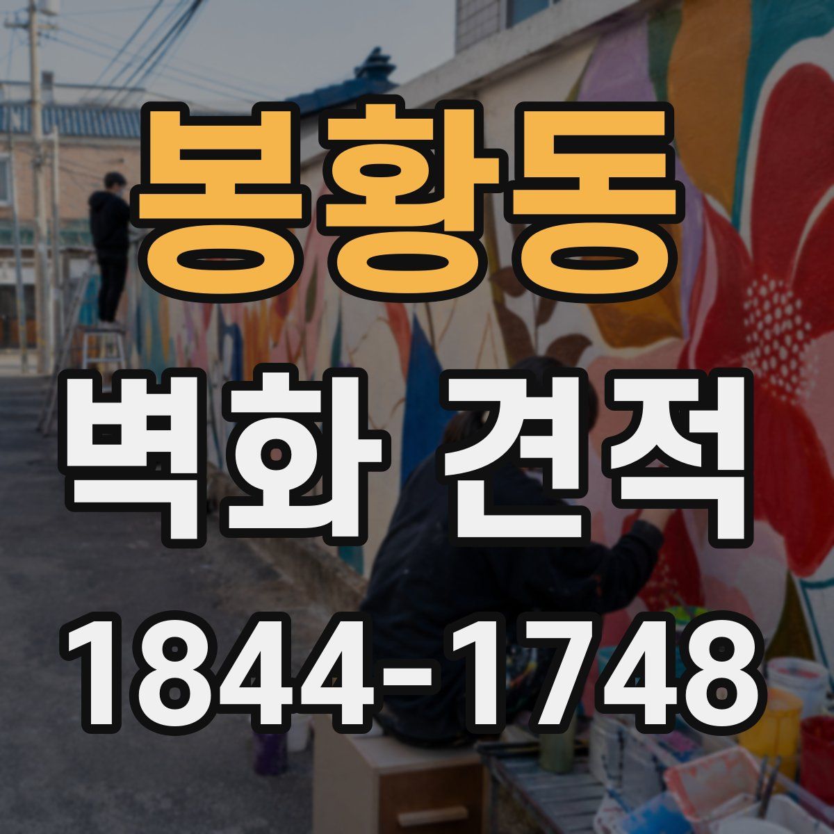 봉황동 벽화 견적