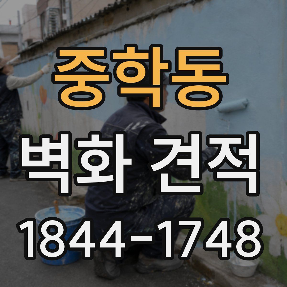 중학동 벽화 견적