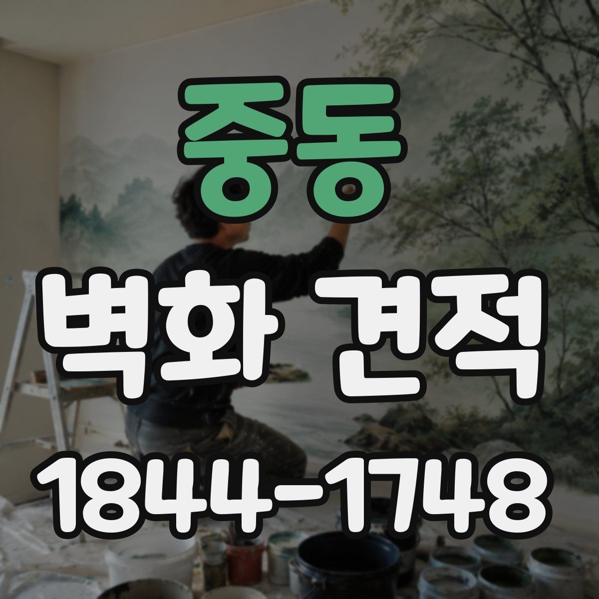 중동 벽화 견적