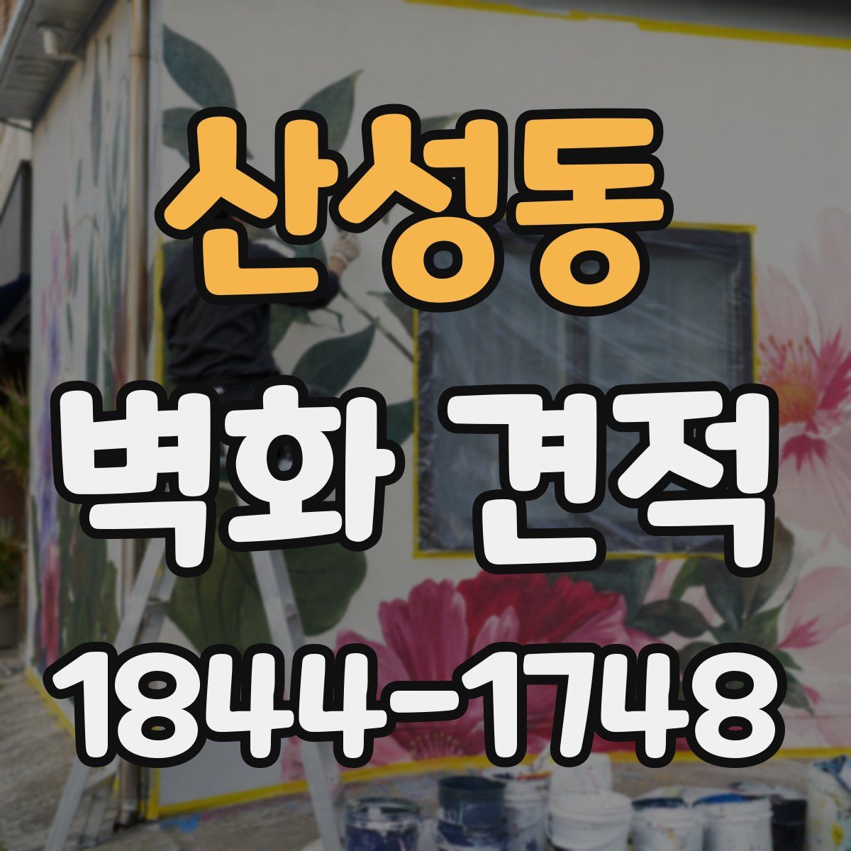 산성동 벽화 견적
