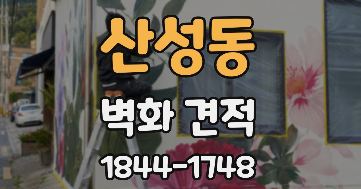 산성동 벽화 견적