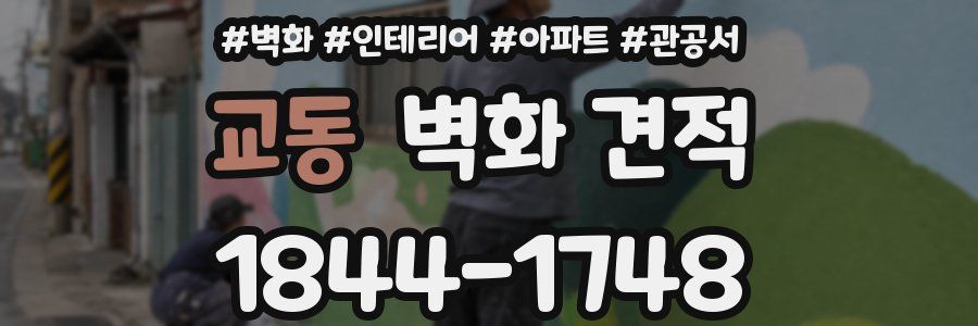 교동 벽화 견적
