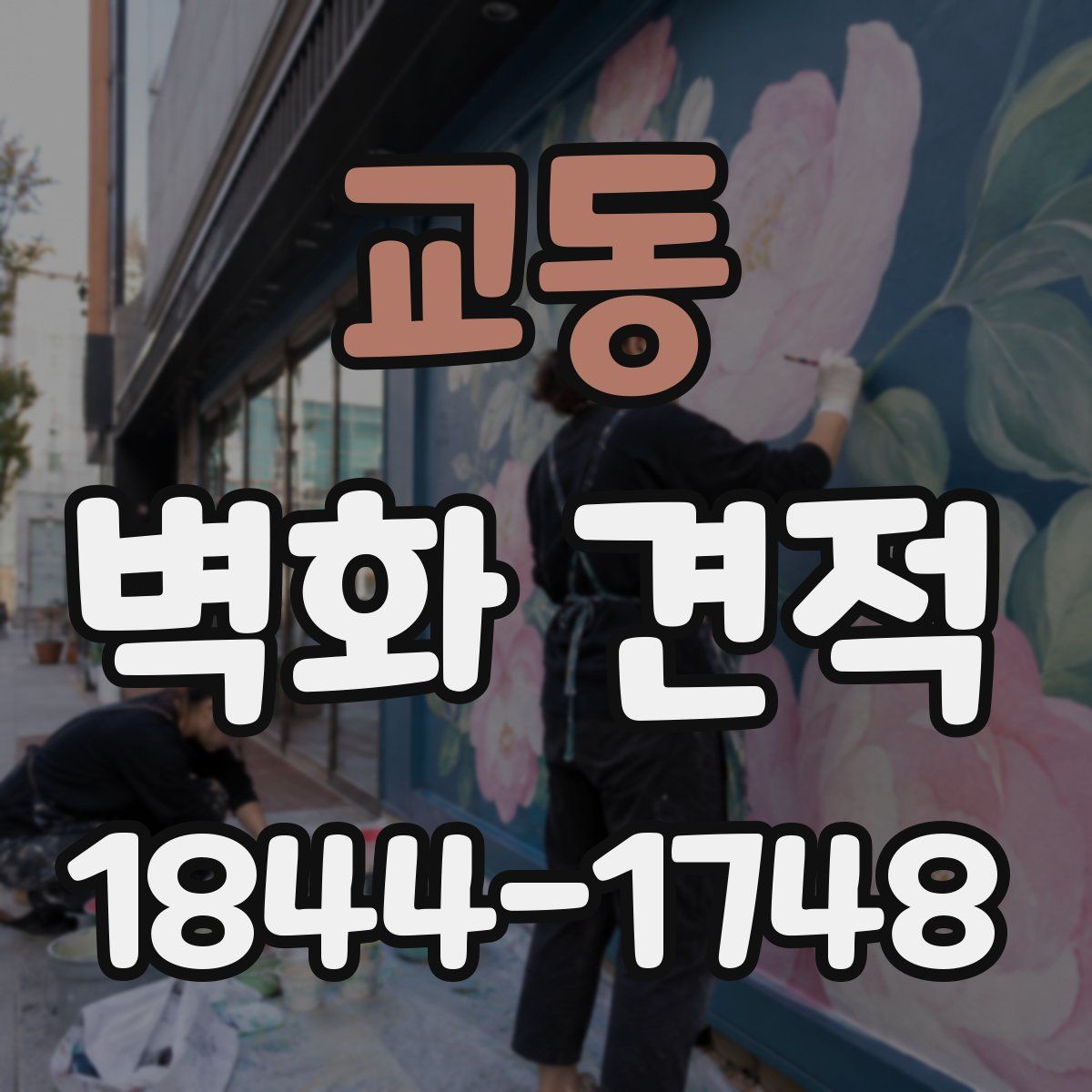 교동 벽화 견적