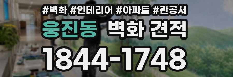 웅진동 벽화 견적